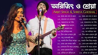 আরিজিৎ সিং এর সেরা বাংলা গানগুলো🧡💕💚  Best Of Arijit Singh Bangla Songs with Shreya Ghoshal [upl. by Mansoor764]