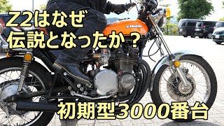 Z2はなぜ伝説となったか？カワサキZ2初期型3000番台 [upl. by Neal196]