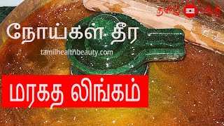 நோய்கள் தீர மரகத லிங்கம்  Maragatha lingam benefits in Tamil [upl. by Aterg]