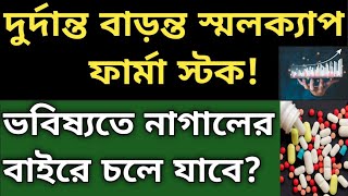 এই ছোট ফার্মা শেয়ারে বড় ধামাকা হতে পারে [upl. by Leese]