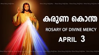 കരുണ കൊന്ത I Karuna kontha I ROSARY OF DIVINE MERCY I April 3 I Wednesday I 600 PM [upl. by Ybreh684]