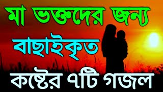 মাকে নিয়ে কষ্টের ৭টি গজল  বাংলা নতুন গজলনতুন গজল ইসলামিক সং নতুন গজলMa ke niya koster gojol [upl. by Maryjane]