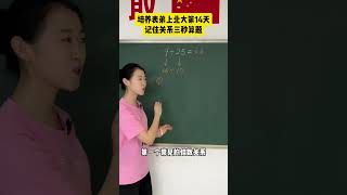 记住关系三秒算题小学数学 计算 教育 思维方法 家长必看 [upl. by Pebrook]