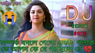 সম্পর্ক বদলে গেলো একটি পলকে কে আপন কে যে পর হলো রে bangladeshi koster gan bangla koster gan dj remix [upl. by Tiena]