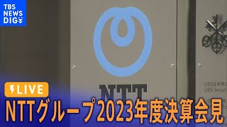 【LIVE】NTTグループ 2023年度決算会見（2024年5月10日） [upl. by Inna]