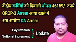 केंद्रीय कर्मियों को दिवाली बोनस 46159 रुपये। OROP3 Arrear आया खाते में। अब आयेगा DA Arrear [upl. by Indyc]