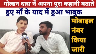 Golden Das नें अपना पुरा कहानी बताते हुए माँ के याद में हुआ भाबुकमोबाइल नंबर किया जारी [upl. by Itra98]