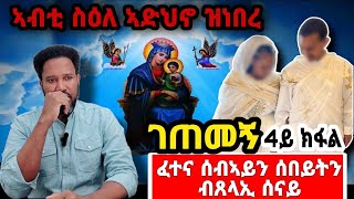 ገጠመኝ 4ይ quotክፋል ኣብቲ ስዕለ ኣድህኖ ዝነበሪquot [upl. by Morrissey]