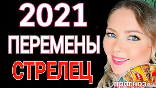 МОЩНЫЕ ПЕРЕМЕНЫ СТРЕЛЕЦ 2021СТРЕЛЕЦ ТАРО 2021 СТРЕЛЕЦ ГОРОСКОП на 2021 год от OLGA STELLA [upl. by Krahmer566]