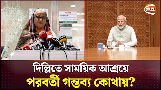 দিল্লিতে সাময়িক আশ্রয়ে শেখ হাসিনা  Sheikh Hasina  Delhi  Channel 24 [upl. by Akimahc]