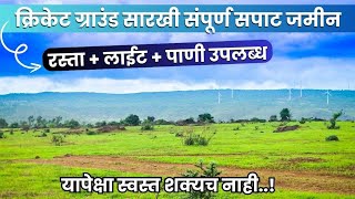 संपूर्ण सपाट शेतजमीन  रस्ता  लाईट  पाणी उपलब्ध  Cheap land for sale in maharashtra [upl. by Patin]