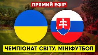 УКРАЇНА – СЛОВАЧЧИНА Чемпіонат Світу з мініфутболу Жінки ПРЯМА ТРАНСЛЯЦІЯ [upl. by Fini]