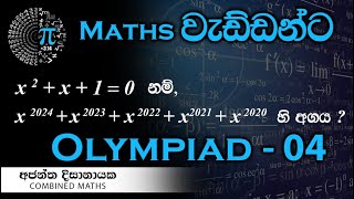 Olympiad Maths  04 වැඩ්ඩන්ට I Combined Maths I Ajantha Dissanayake [upl. by Daffie]