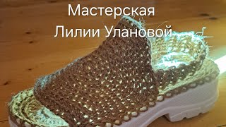 Босоножки Деревенские алгоритм вязание крючком crochet [upl. by Nodyarg]