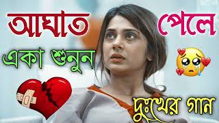 Bangla Superhit Dukher Gaan  খুব কষ্টের গান II Bengali Nonstop Sad Songs  Bangla Sad Song 2023 [upl. by Remlap129]