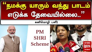 quotநமக்கு யாரும் வந்து பாடம் எடுக்க தேவையில்லைquot கனிமொழி பளீர்  Kanimozhi  PM Shri Scheme  DMK [upl. by Llimaj]