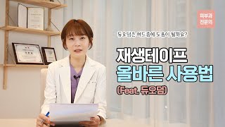 재생테이프 교체기간 교체시기 사용방법 종류 한편으로 정리 ㅣ 듀오덤은 여드름에 도움이 될까요 [upl. by Dorrahs613]