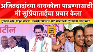 दादा पडले मी बारामतीचा जावई तुतारीत शांत झोप लागेल Harshvardhan Patil यांच पवारांसमोर पहिलं भाषण [upl. by Sussman860]