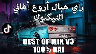 TOP TIKTOK RAI MIX DJ vol 3 راي هبال أحسن أغاني تيكتوك RAI REMIX [upl. by Ordnasela264]