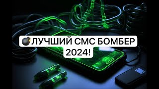 САМЫЙ МОЩНЫЙ СМС БОМБЕР В 2024  Бесплатный бомбер в телеграме [upl. by Marga591]