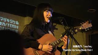 Thumbs up Songbook Vol1 Select Live 加藤伎乃「say ha」 [upl. by Circosta]