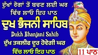 11 path Dukh bhanjani sahib da path  ਦੁੱਖ ਭੰਜਨੀਂ ਸਾਹਿਬ ਪਾਠ  ਨਿਤਨੇਮ  Nitnem  samrath Gurbani [upl. by Nath576]