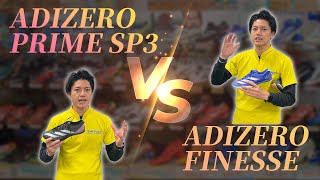 【最新スパイク】プライムSP3 vs フィネス【どっち派？】 [upl. by Gomar]