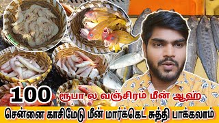 🤬காசிமேடு மீன் மார்க்கெட்ல இப்படி Rules இருக்கா😱fishmarket fish seafood sea marina kasimedu [upl. by Kyte688]