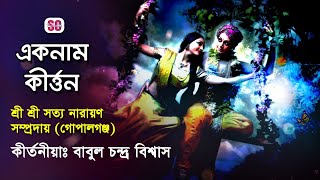 Aknam Kirton03  একনাম কীর্ত্তনতিন  শ্রী শ্রী সত্য নারায়ণ সম্প্রদায়  Gopalganj  SCP [upl. by Lehar]