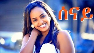 Selamawit Yohannes  Senay  ሰናይ  New Ethiopian Music Official Video [upl. by Berga]