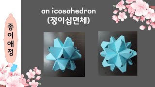 an icosahedron정이십면체 [upl. by Moise]