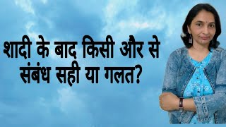 Extra Marital Affairs Right or Wrong  शादी के बाद किसी और से संबंध सही या गलत [upl. by Avlem]