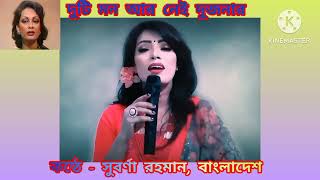 Duti Mon Aar Nei Dujonar দুটি মন আর নেই দুজনার  Chitra Singh  Subarna Rahaman Bangladesh [upl. by Adlesirk]