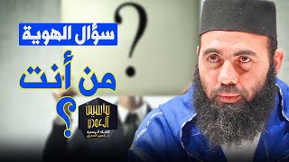 سؤال الهوية  من أنت؟  ذ ياسين العمري [upl. by On543]