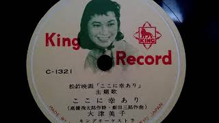 大津 美子 ♪ここに幸あり♪ 1956年 78rpm record  Columbia  G  241 phonograph [upl. by Aleunamme]