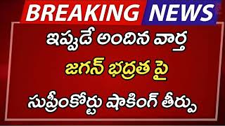 ap జగన్ భద్రత పై సుప్రీంకోర్టు షాకింగ్ తీర్పు  AP Latest Update  AP Latest News  Breaking News [upl. by Lainey]