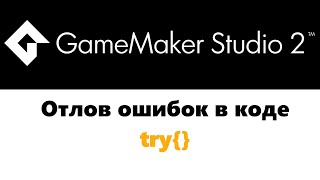 Отлов ошибок  GameMaker  try [upl. by Rice]