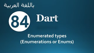 84 Dart Enumerated types Arabic لغة البرمجة دارت [upl. by Davidde2]