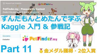 【2位入賞】ずんだもんとめたんで学ぶKaggle 入門 amp 参戦記 Part 11（完）【Petfinderコンペ】 [upl. by Nivalc]