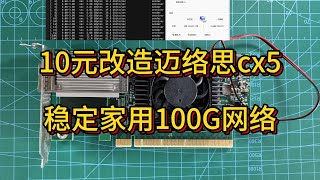 10元搞定迈络思cx5网卡散热，轻松迈入家用100G高速时代！2 Conquers Mellanox 100G Card Cooling  Step into the Home 100G Era [upl. by Lotte]