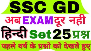 Ssc gd previous year questions ssc gd questions ssc gd questions in hindi gk question in hindi [upl. by Yereffej]