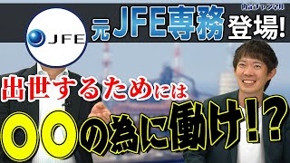 元 JFE 専務登場！出世のポイントを語る【鉄鋼メーカー最大手】 ｜Vol756 [upl. by Aedni]