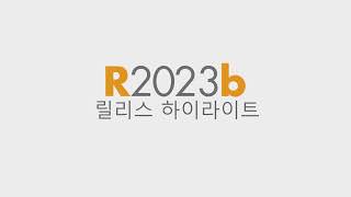 MATLAB 및 Simulink 최신 버전 R2023b의 새로운 기능 [upl. by Cissiee461]