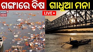 Live ଗଙ୍ଗାରେ ବିଷ ଗାଧୁଆ ମନା  Ganga River Water Unfit For Direct Drinking Bathing NGT  Odia News [upl. by Ecyar415]