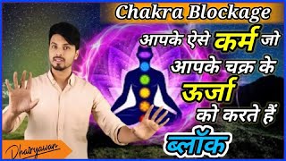 Chakra Blockage । कभी मत करना ऐसे कर्म जो करते है आपके चक्र को ब्लॉक By Dhairyawan [upl. by Ellingston]