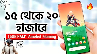 মাত্র ১৫  ২০ হাজারে যেই ৩টি ফোন কিনবেন  16GB RAM AMOLED amp Gaming  Best Phones Under 15k  20k [upl. by Hendrika]