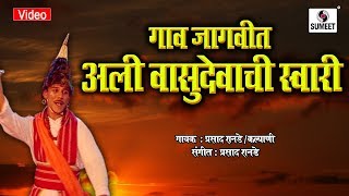 Gaav Jagvit Aali Vasudevachi Swari  Marathi Pahatechi Bhaktigeet  Video Song  Sumeet Music India [upl. by Sternberg619]