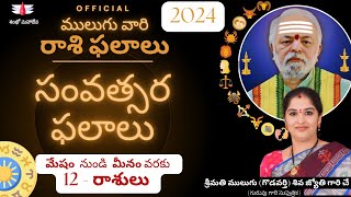 2024 సంవత్సర ఫలాలు  Mulugu Astrology  ములుగు రాశి ఫలాలు  వార ఫలాలు  Mulugu Yearly Rasi Phalalu [upl. by Trinl]