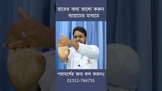 হাতের ব্যথা ভালো করুন সহজ ব্যায়ামে  Best exercise for frozen shoulder  01312766755frozenshoulder [upl. by Estella]