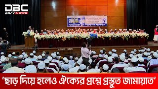 বিএনপি নয় ইসলামী দলগুলোর সঙ্গে জোট গড়তে তৎপর জামায়াত  DBC NEWS [upl. by Teague91]